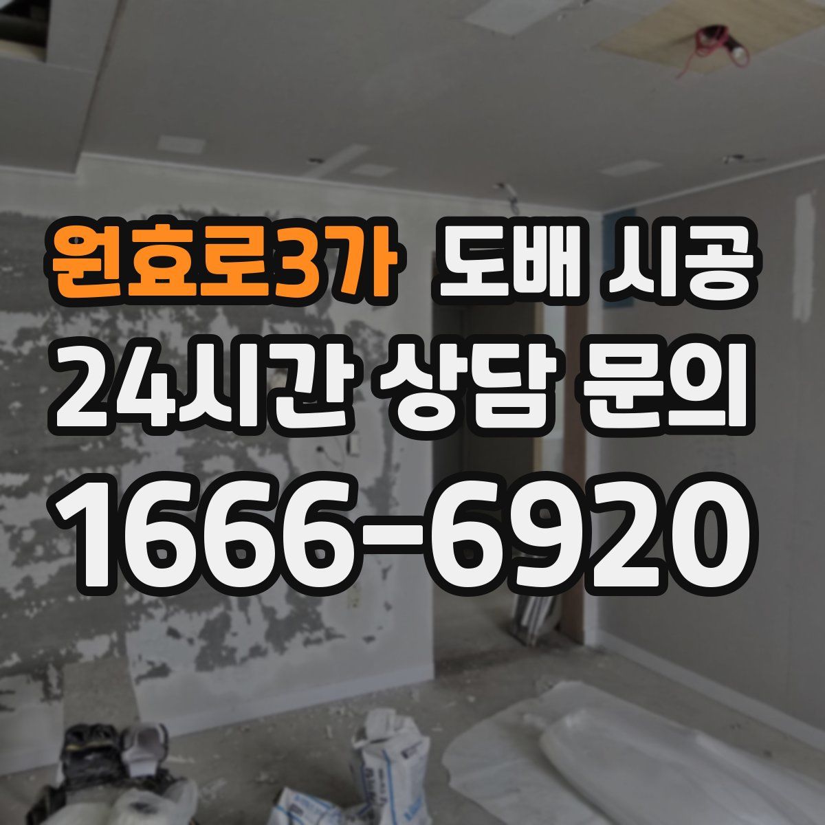 원효로3가 도배 시공