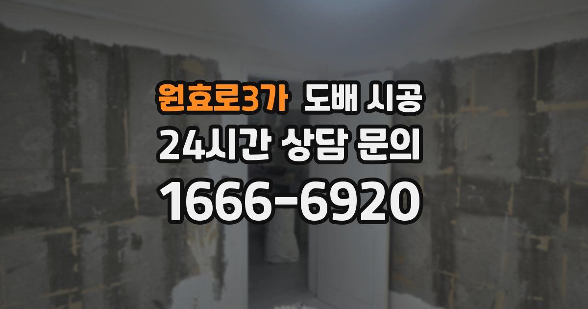 원효로3가 도배 시공