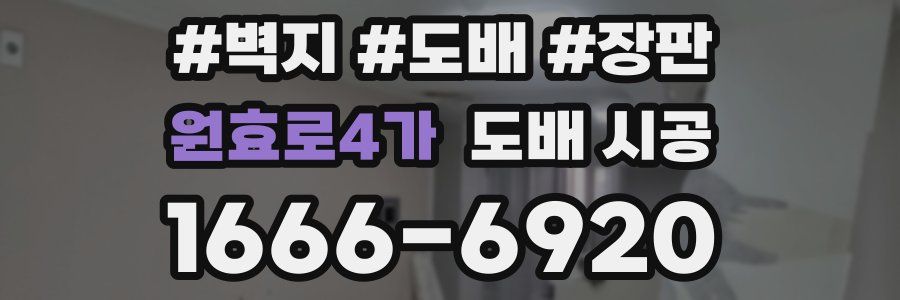 원효로4가 도배 시공