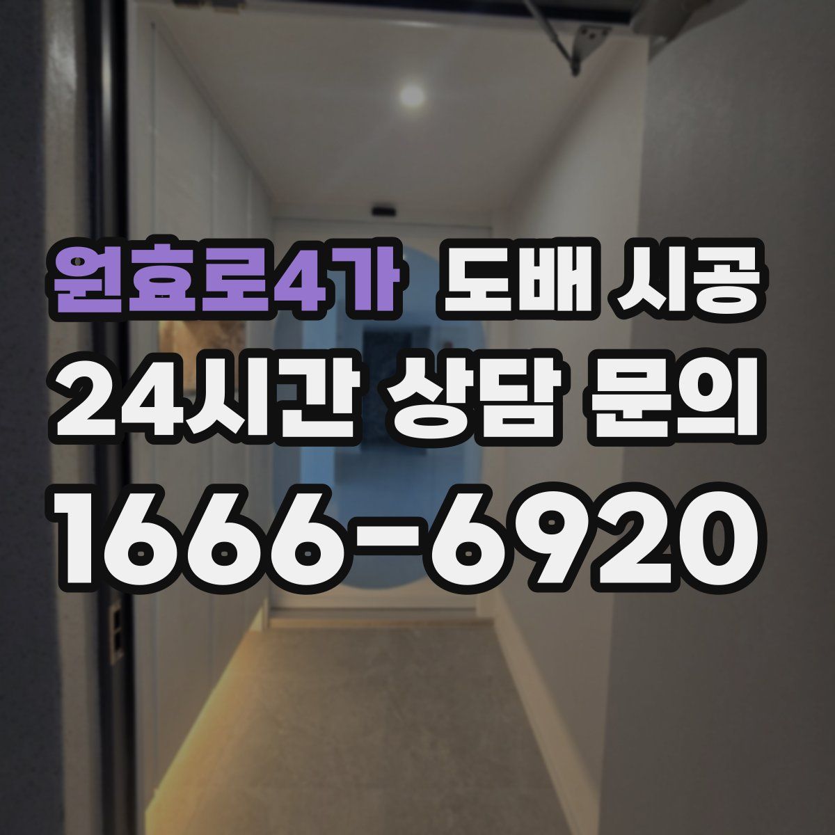 원효로4가 도배 시공