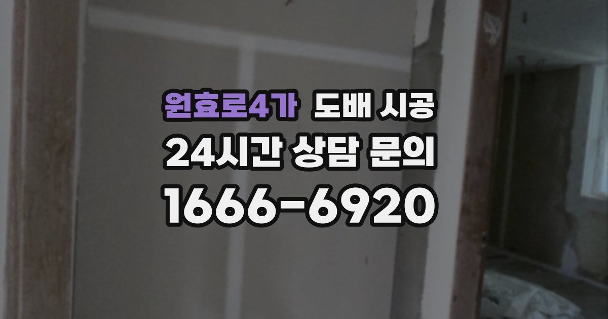 원효로4가 도배 시공