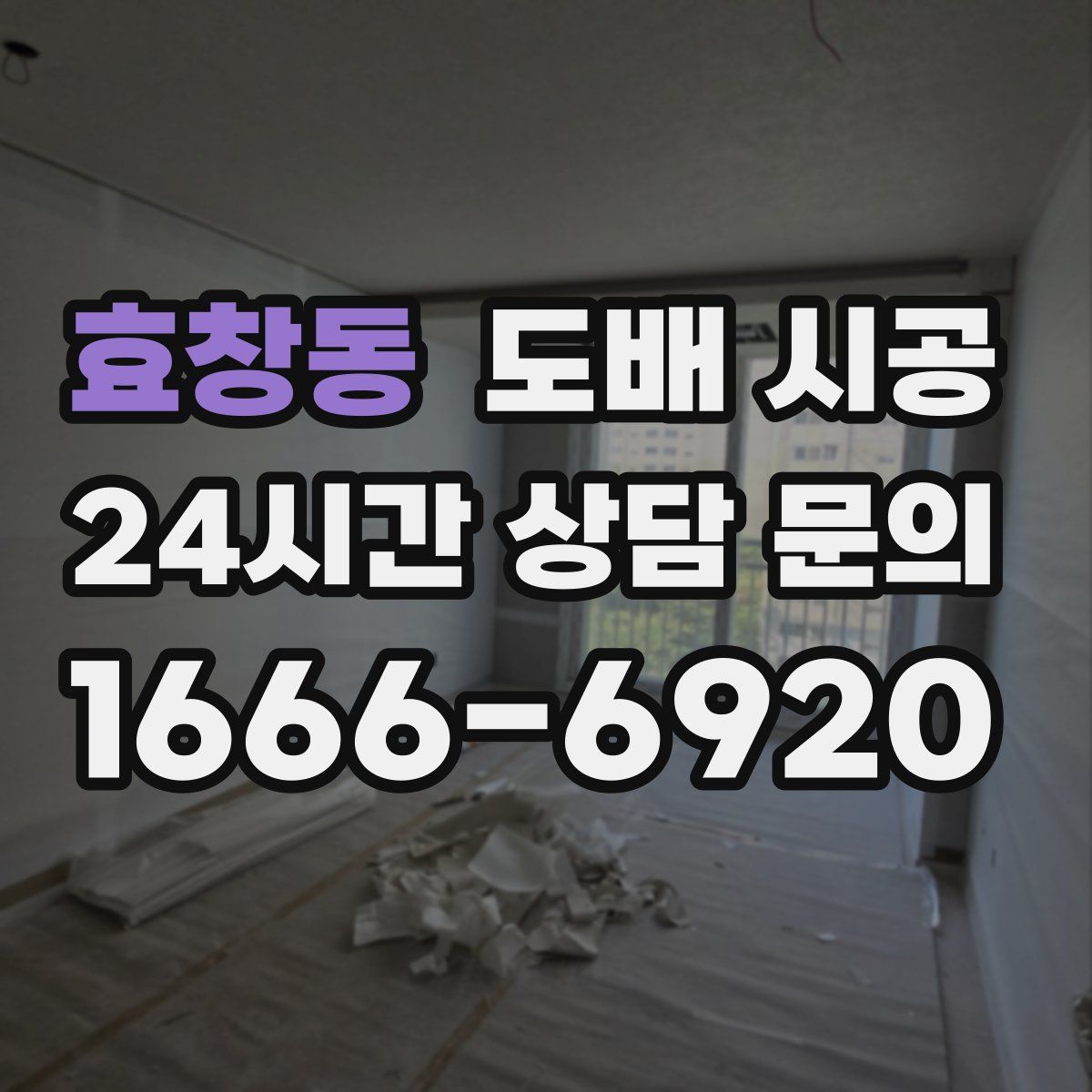 효창동 도배 시공