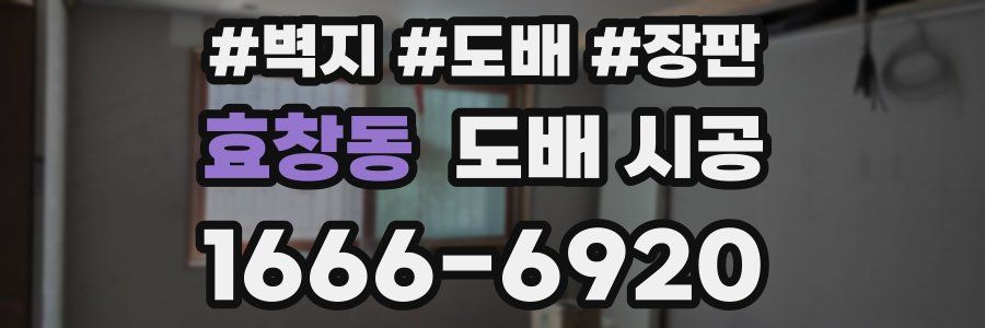 효창동 도배 시공