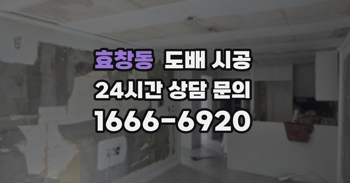 효창동 도배 시공