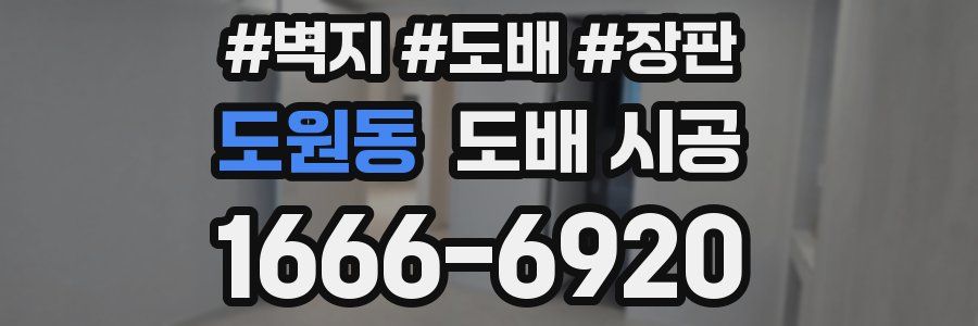 도원동 도배 시공