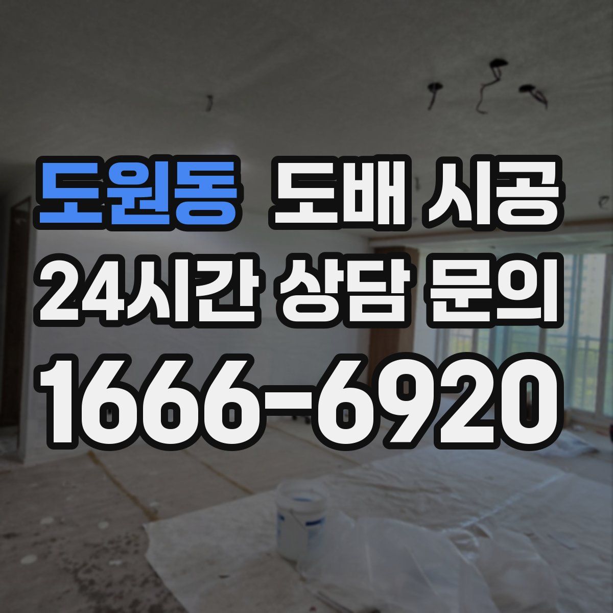도원동 도배 시공