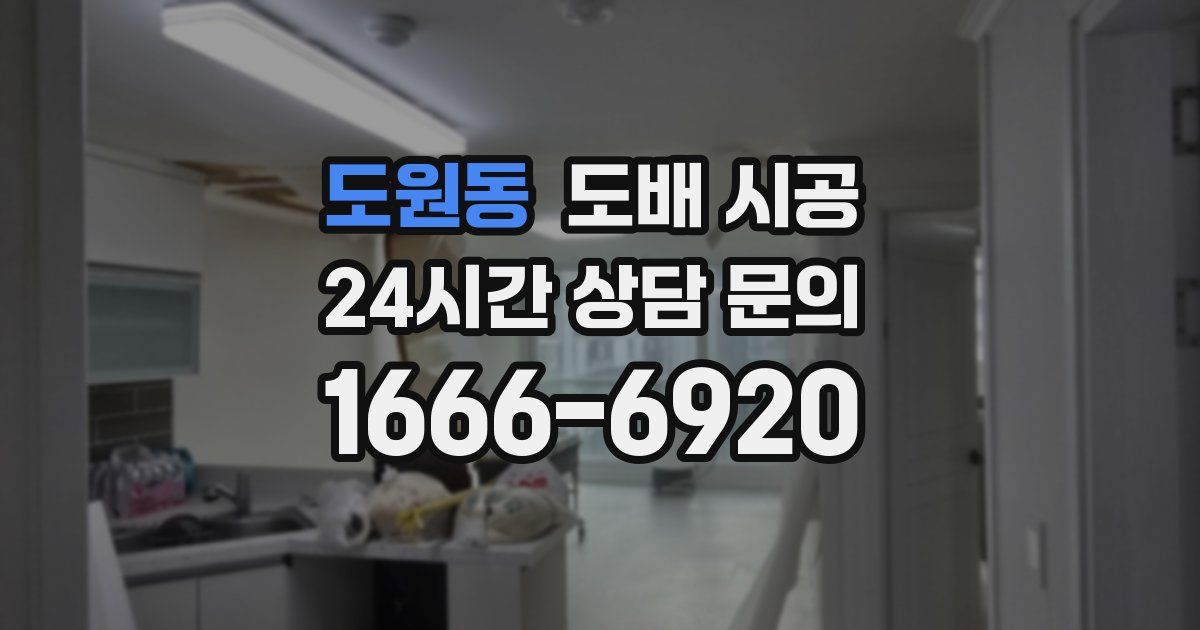 도원동 도배 시공