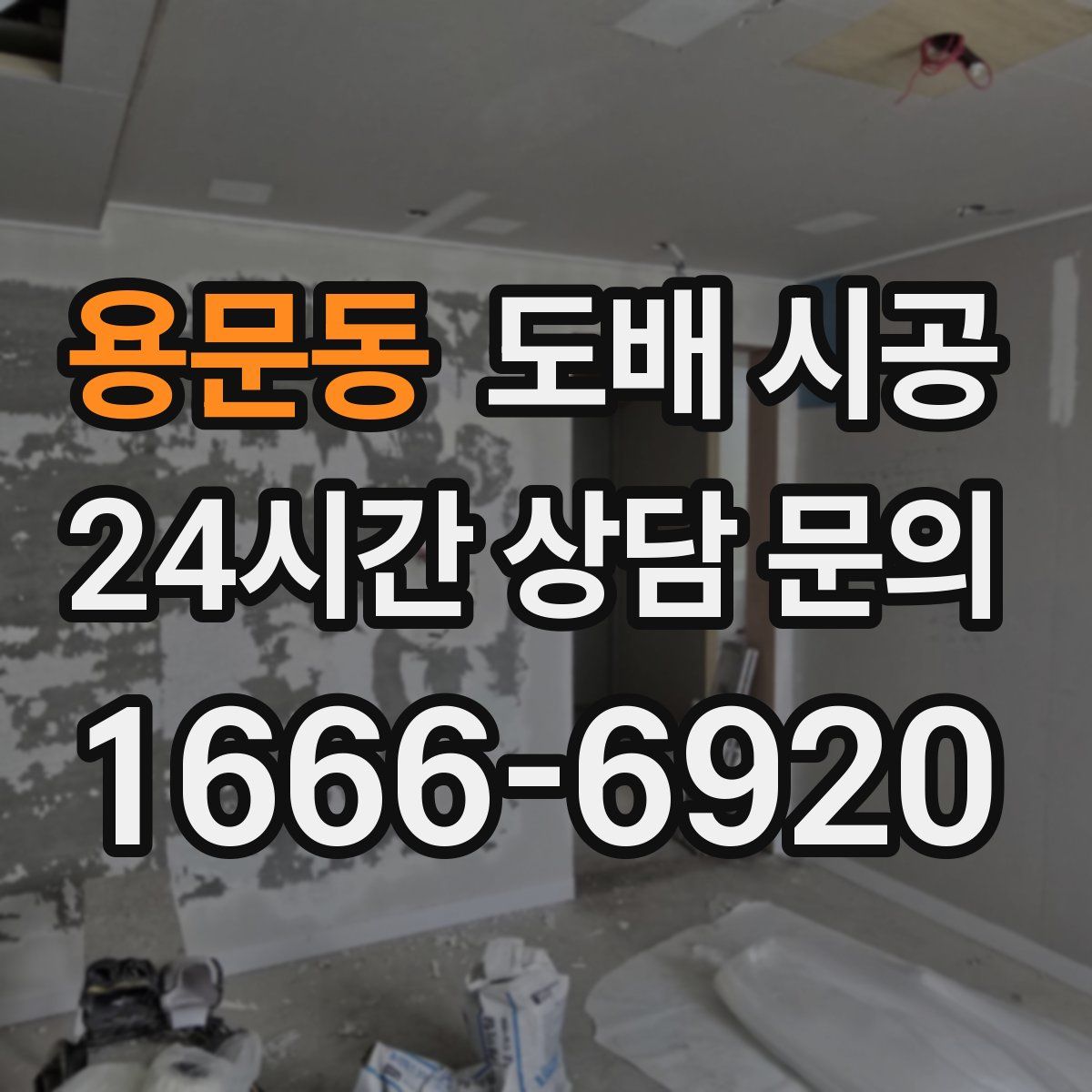 용문동 도배 시공