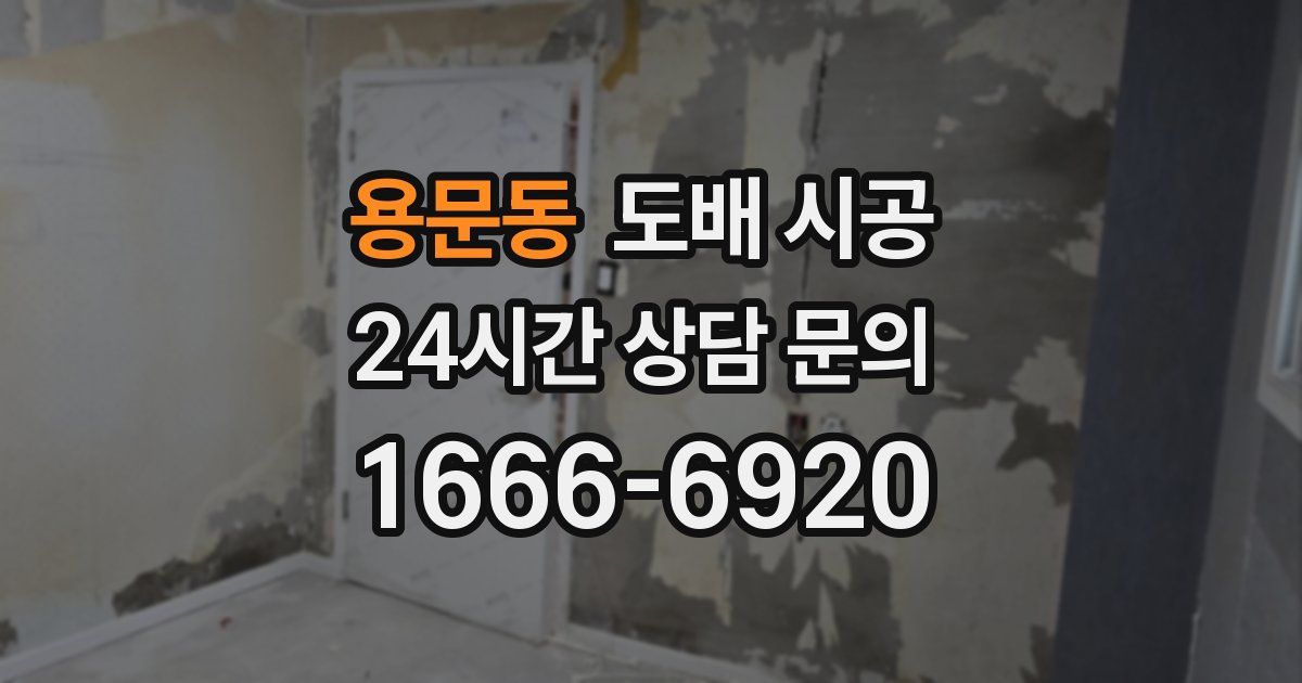 용문동 도배 시공