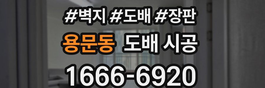 용문동 도배 시공