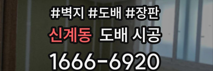 신계동 도배 시공