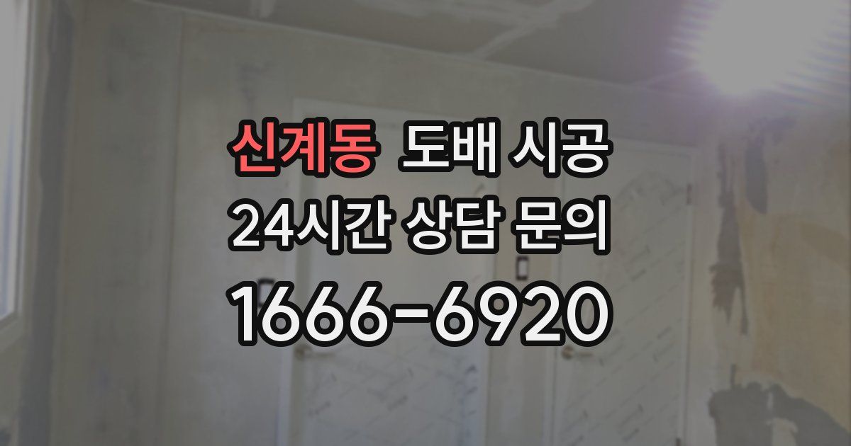 신계동 도배 시공