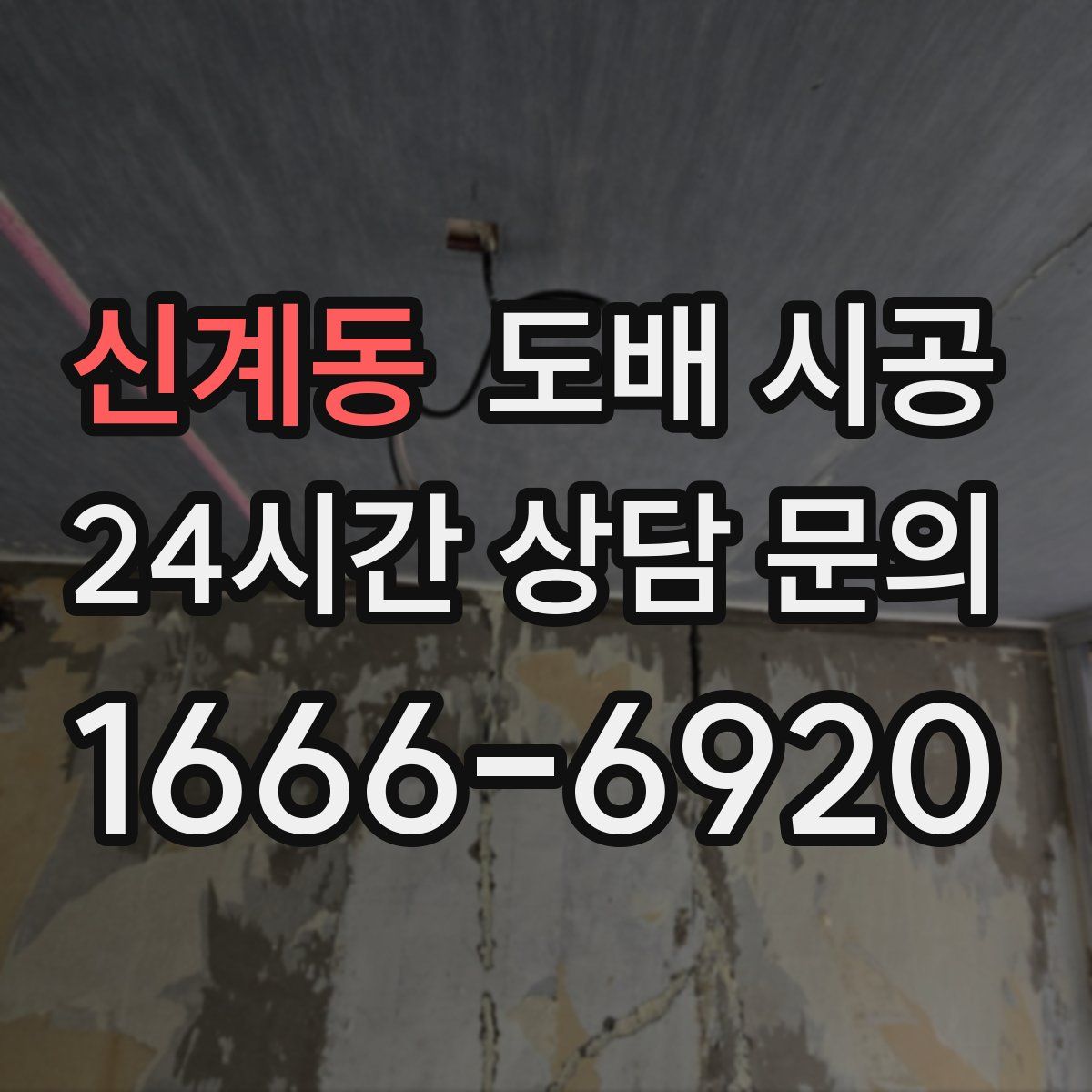 신계동 도배 시공