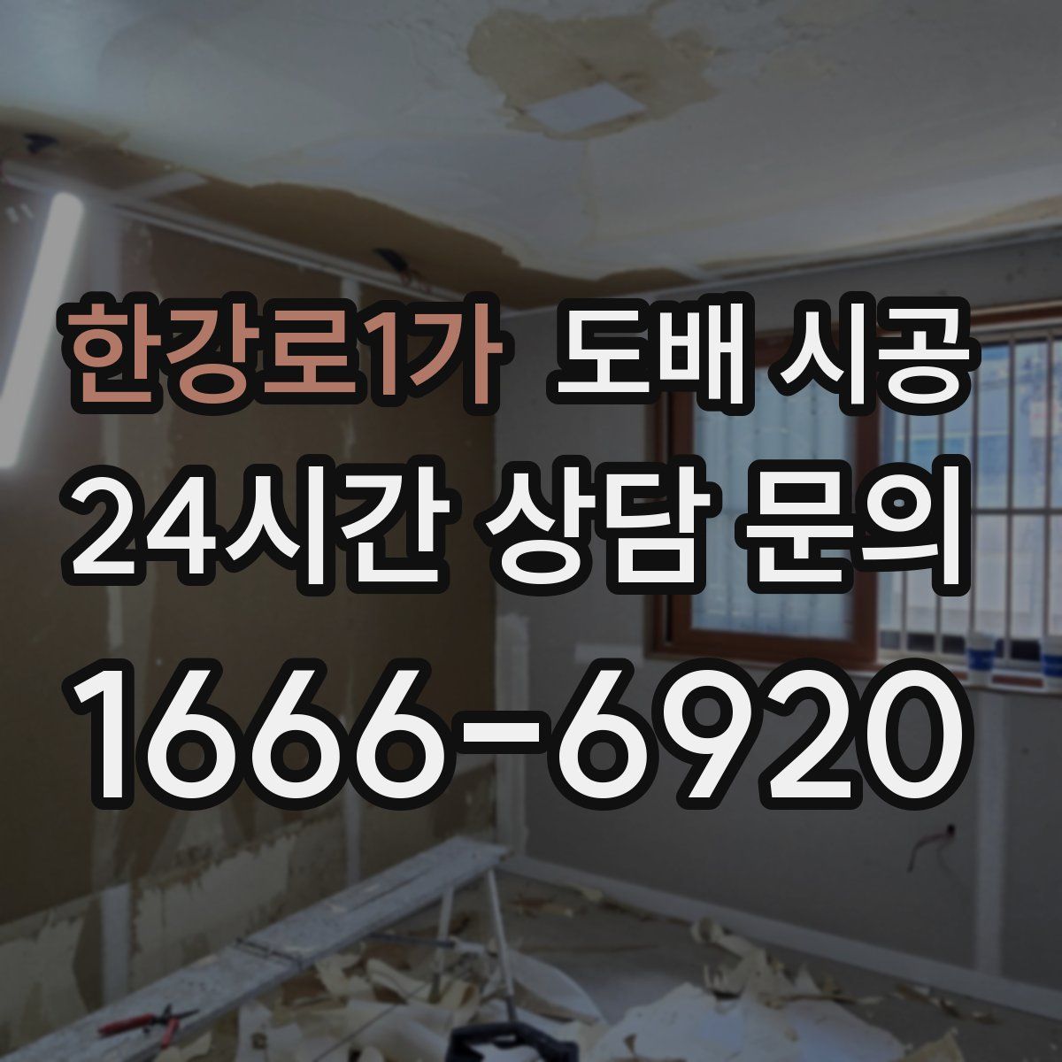 한강로1가 도배 시공