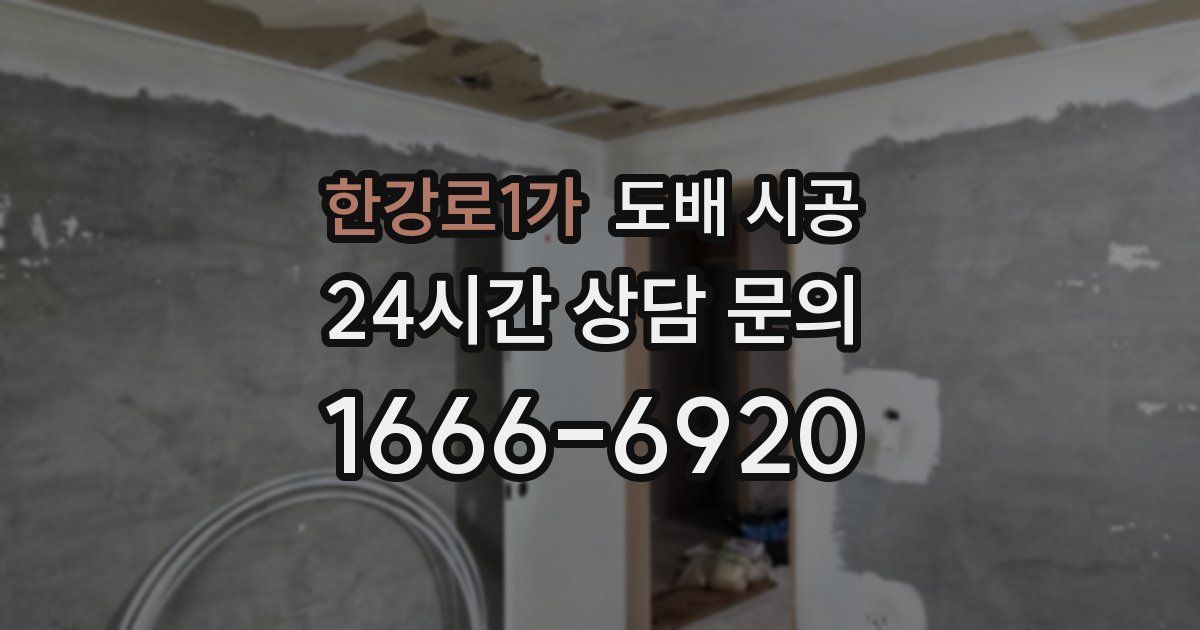 한강로1가 도배 시공