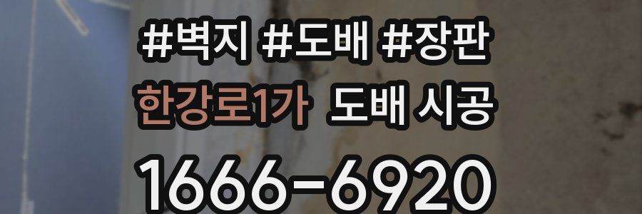 한강로1가 도배 시공