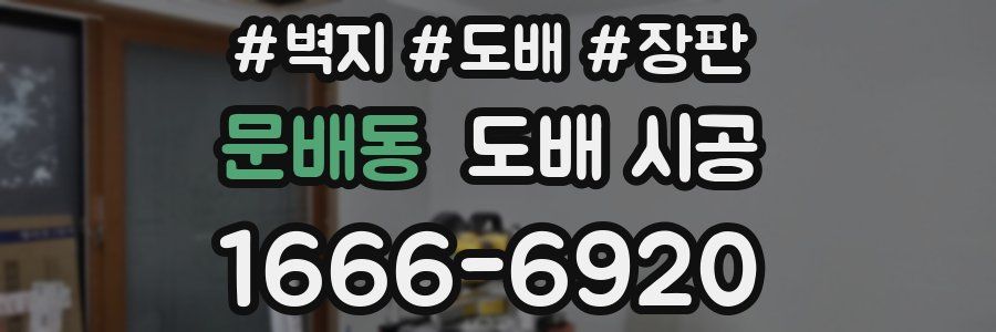 문배동 도배 시공