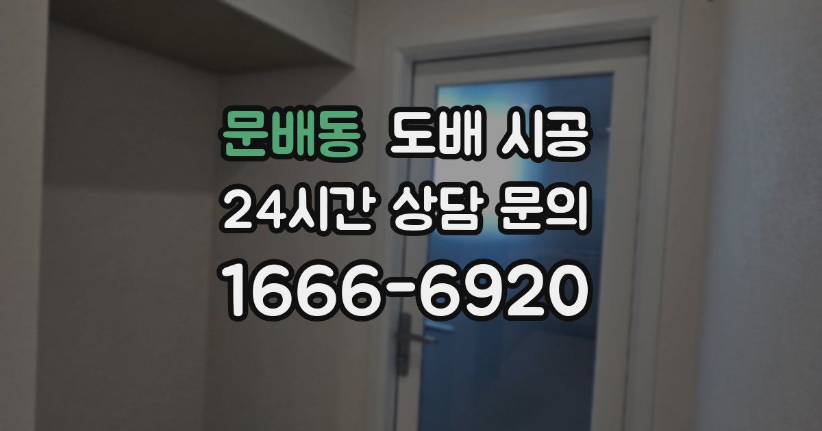 문배동 도배 시공