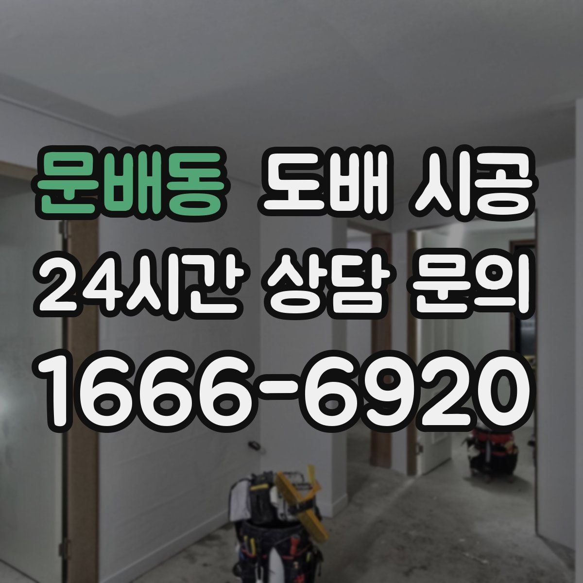 문배동 도배 시공