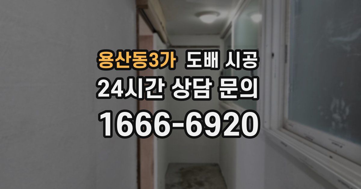 용산동3가 도배 시공