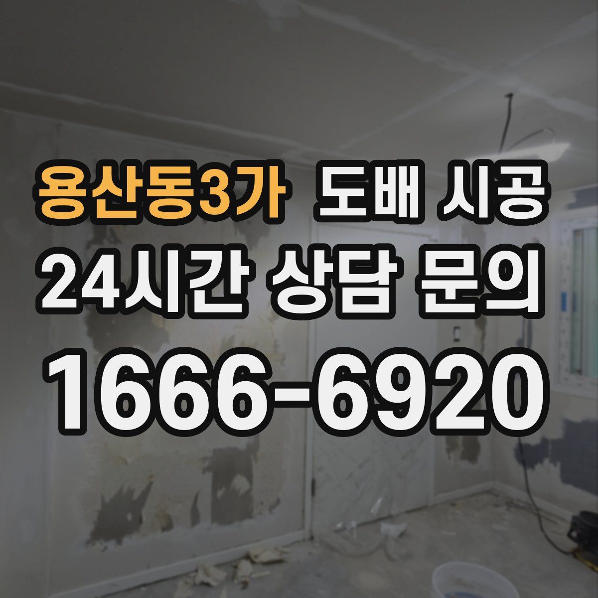용산동3가 도배 시공