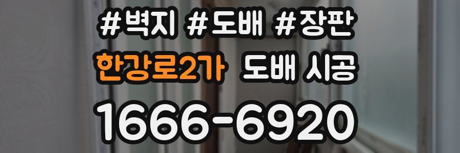한강로2가 도배 시공