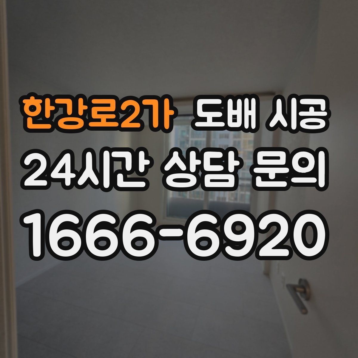 한강로2가 도배 시공