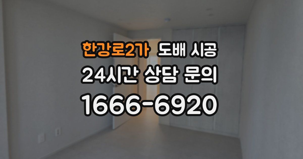 한강로2가 도배 시공