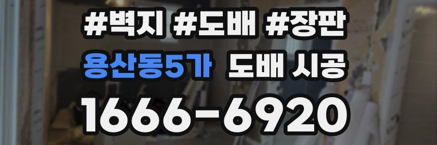 용산동5가 도배 시공