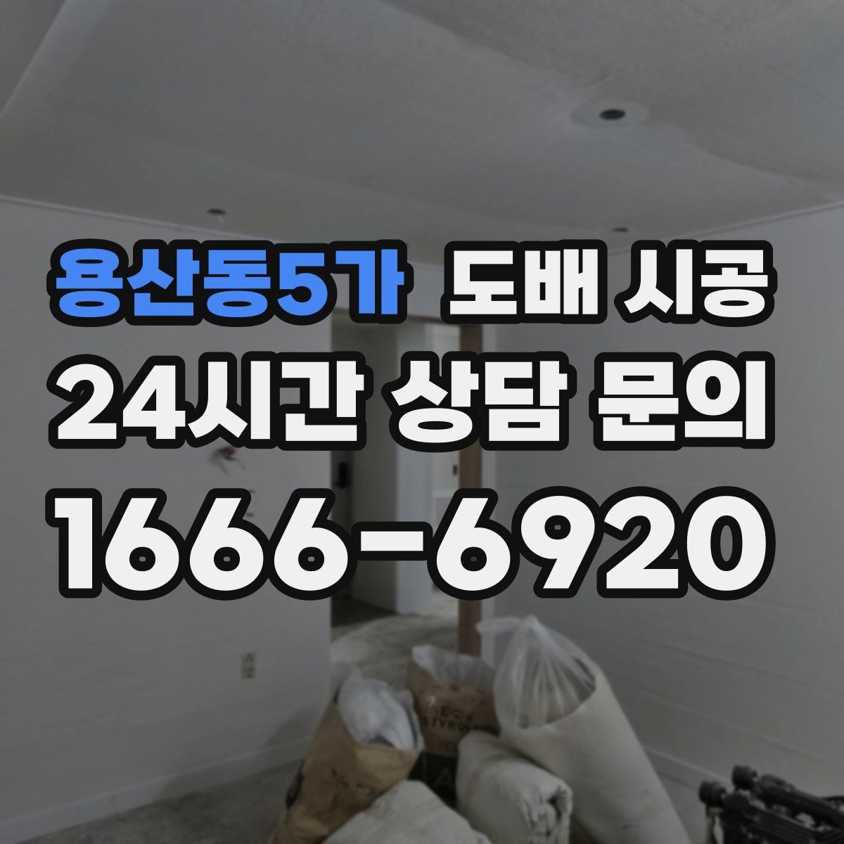 용산동5가 도배 시공
