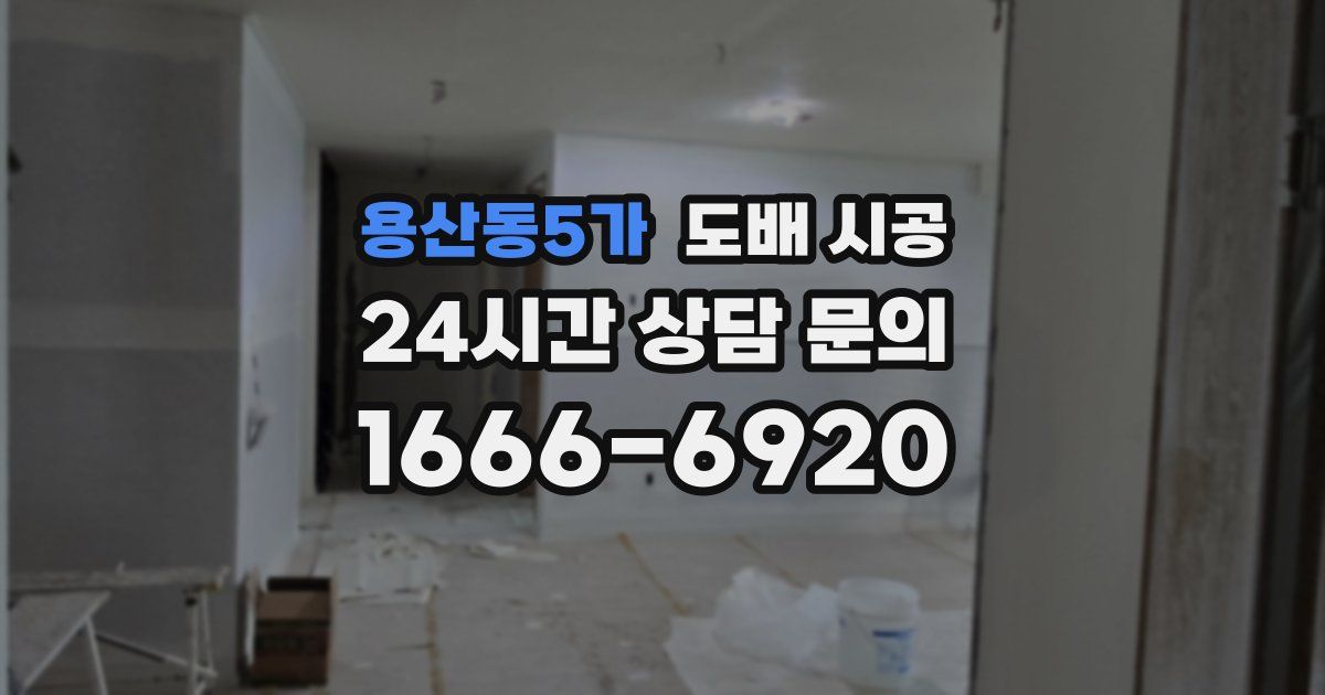 용산동5가 도배 시공