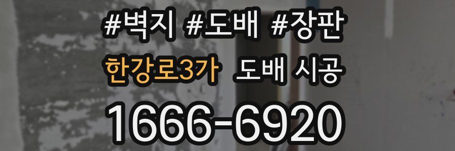 한강로3가 도배 시공