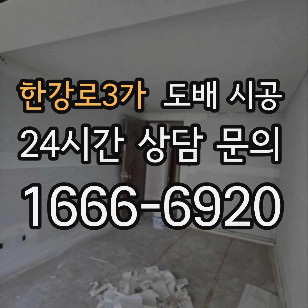 한강로3가 도배 시공