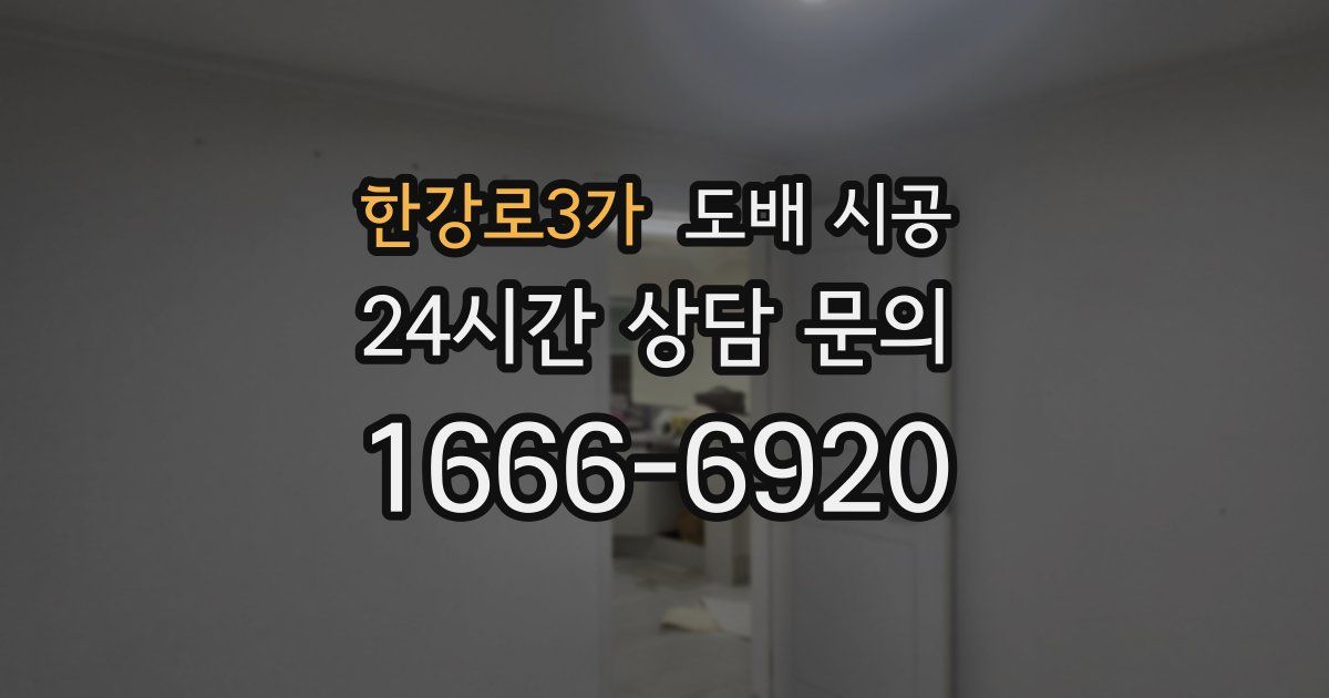 한강로3가 도배 시공
