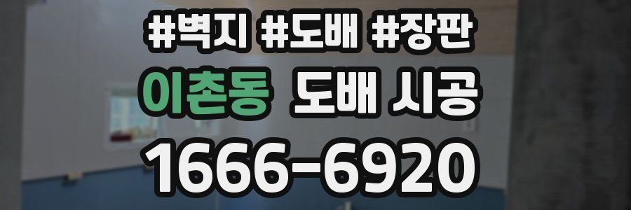 이촌동 도배 시공