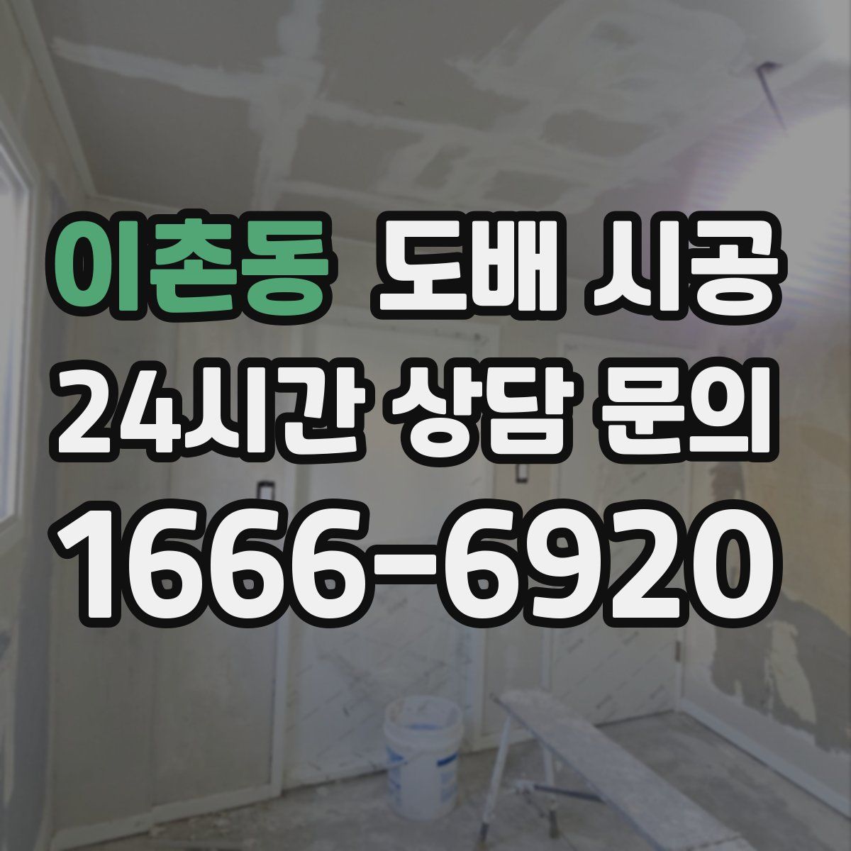 이촌동 도배 시공