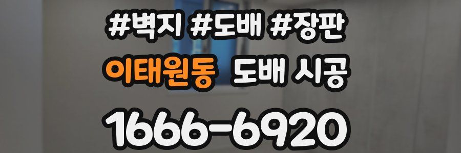 이태원동 도배 시공