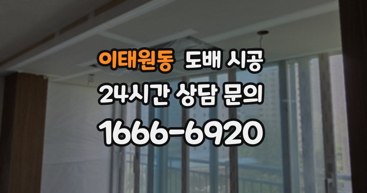 이태원동 도배 시공