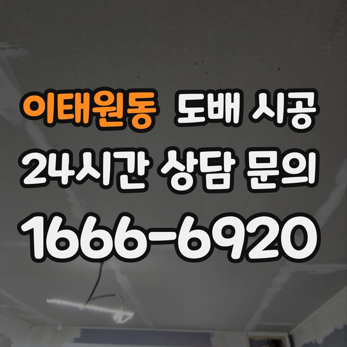 이태원동 도배 시공