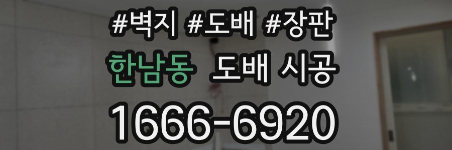 한남동 도배 시공