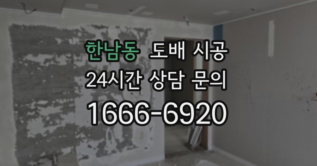 한남동 도배 시공