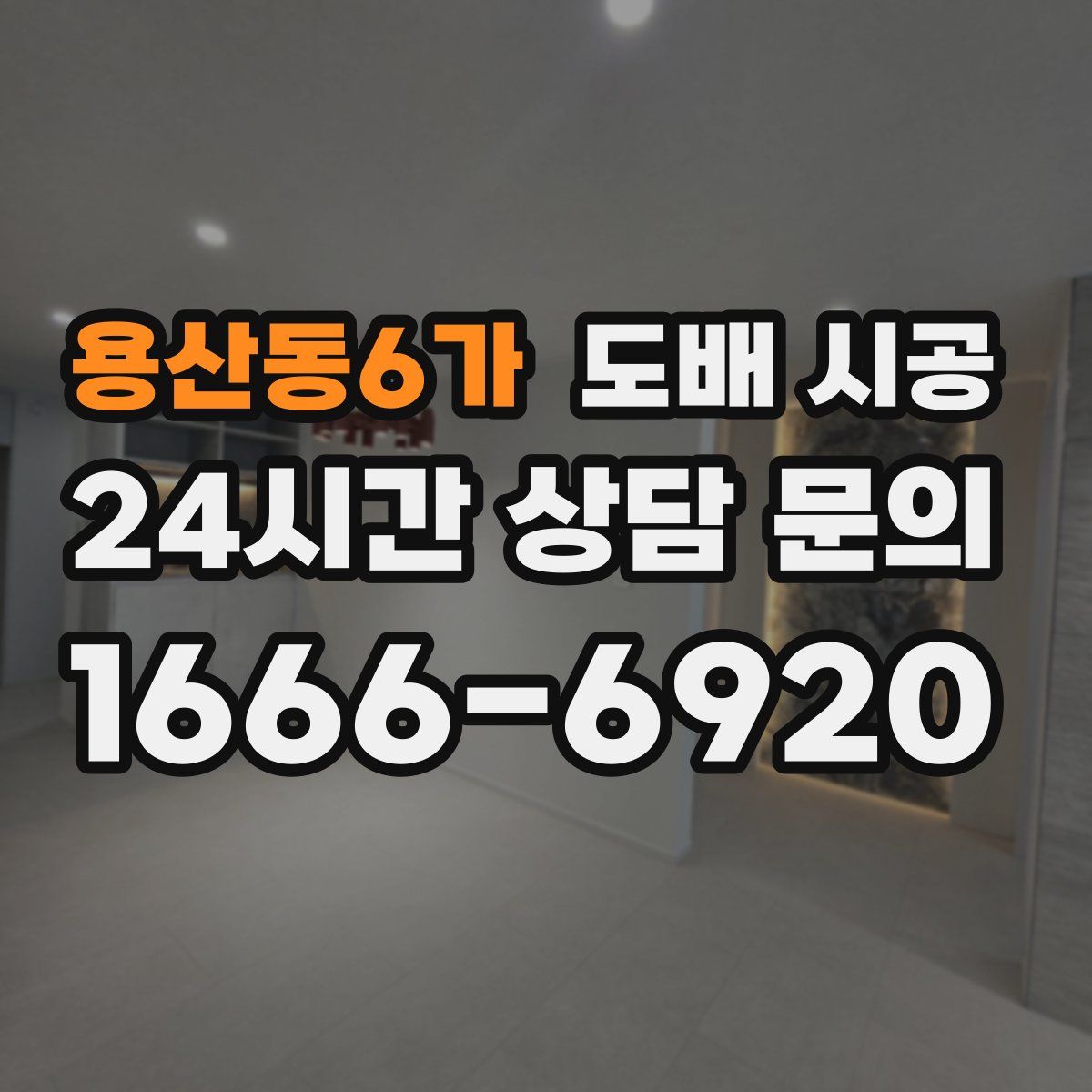 용산동6가 도배 시공