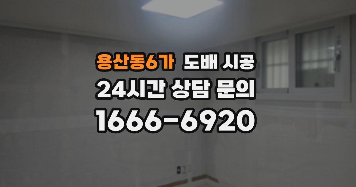 용산동6가 도배 시공