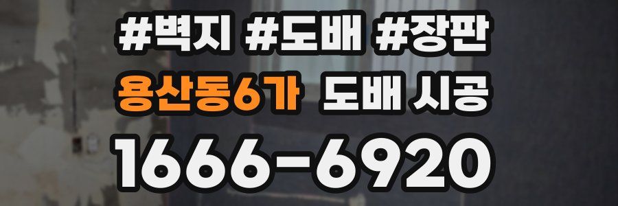 용산동6가 도배 시공