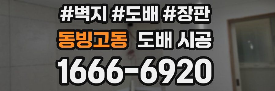 동빙고동 도배 시공