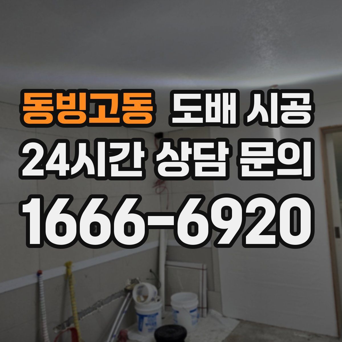 동빙고동 도배 시공