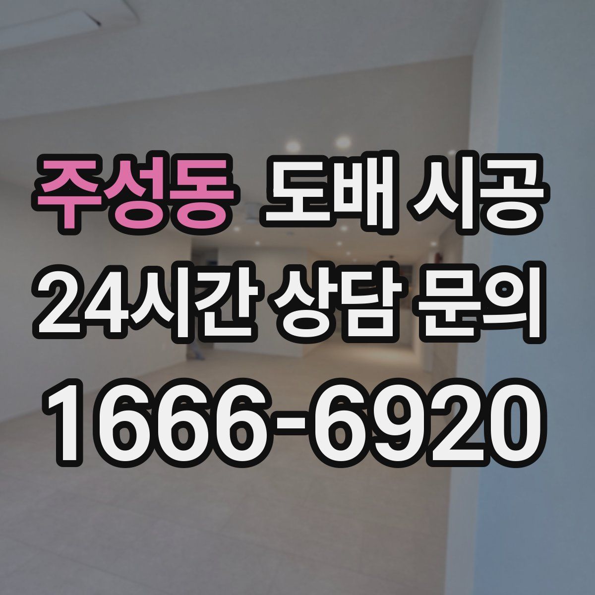 주성동 도배 시공