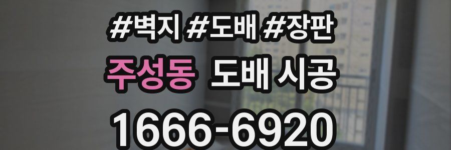주성동 도배 시공