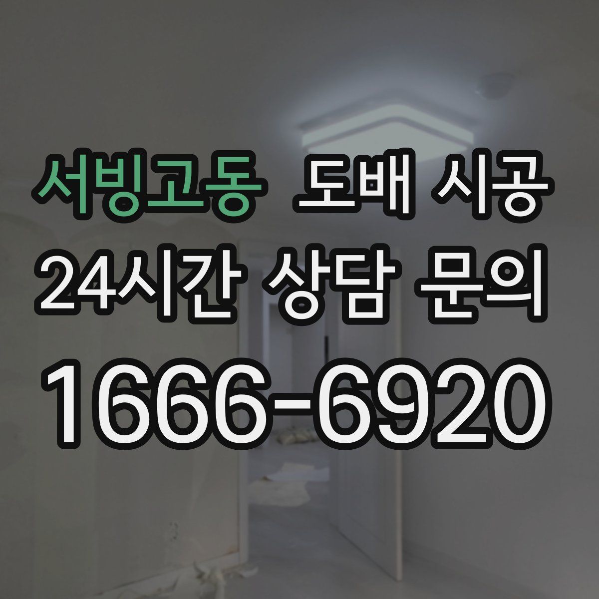 서빙고동 도배 시공