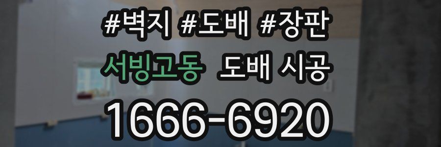 서빙고동 도배 시공